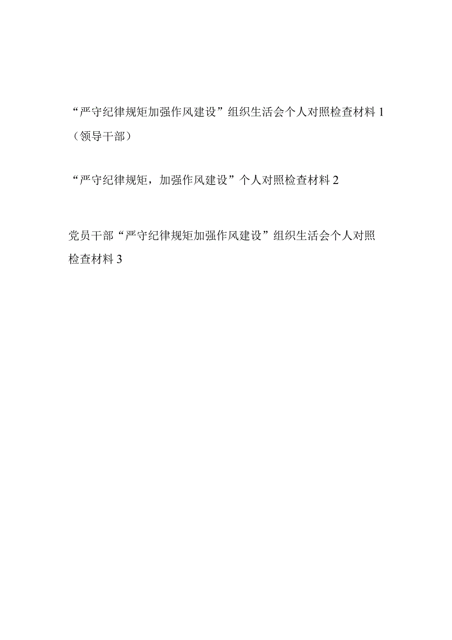 2023严守纪律规矩加强作风建设个人对照检查材料3篇.docx_第1页