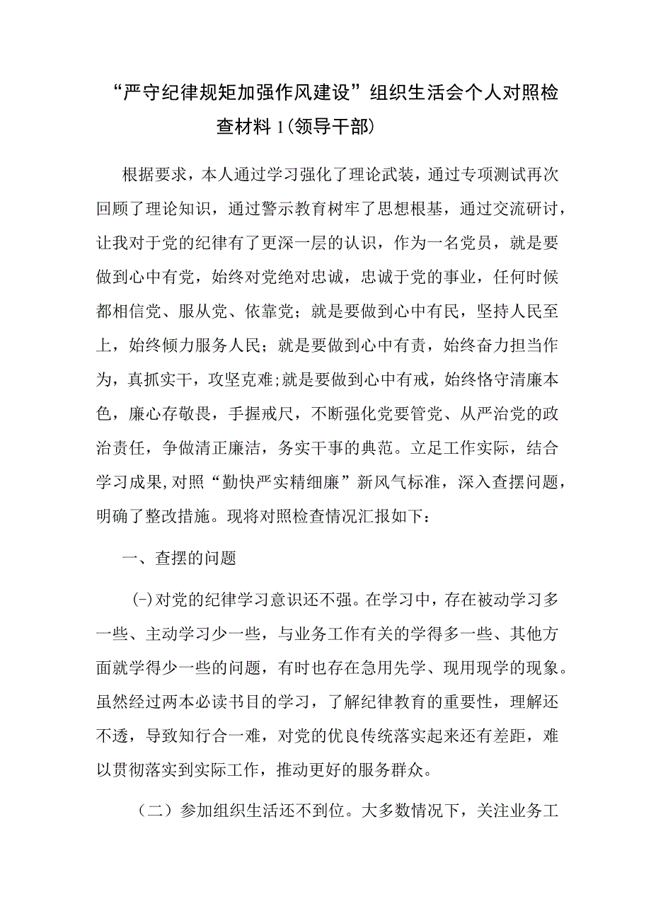 2023严守纪律规矩加强作风建设个人对照检查材料3篇.docx_第2页