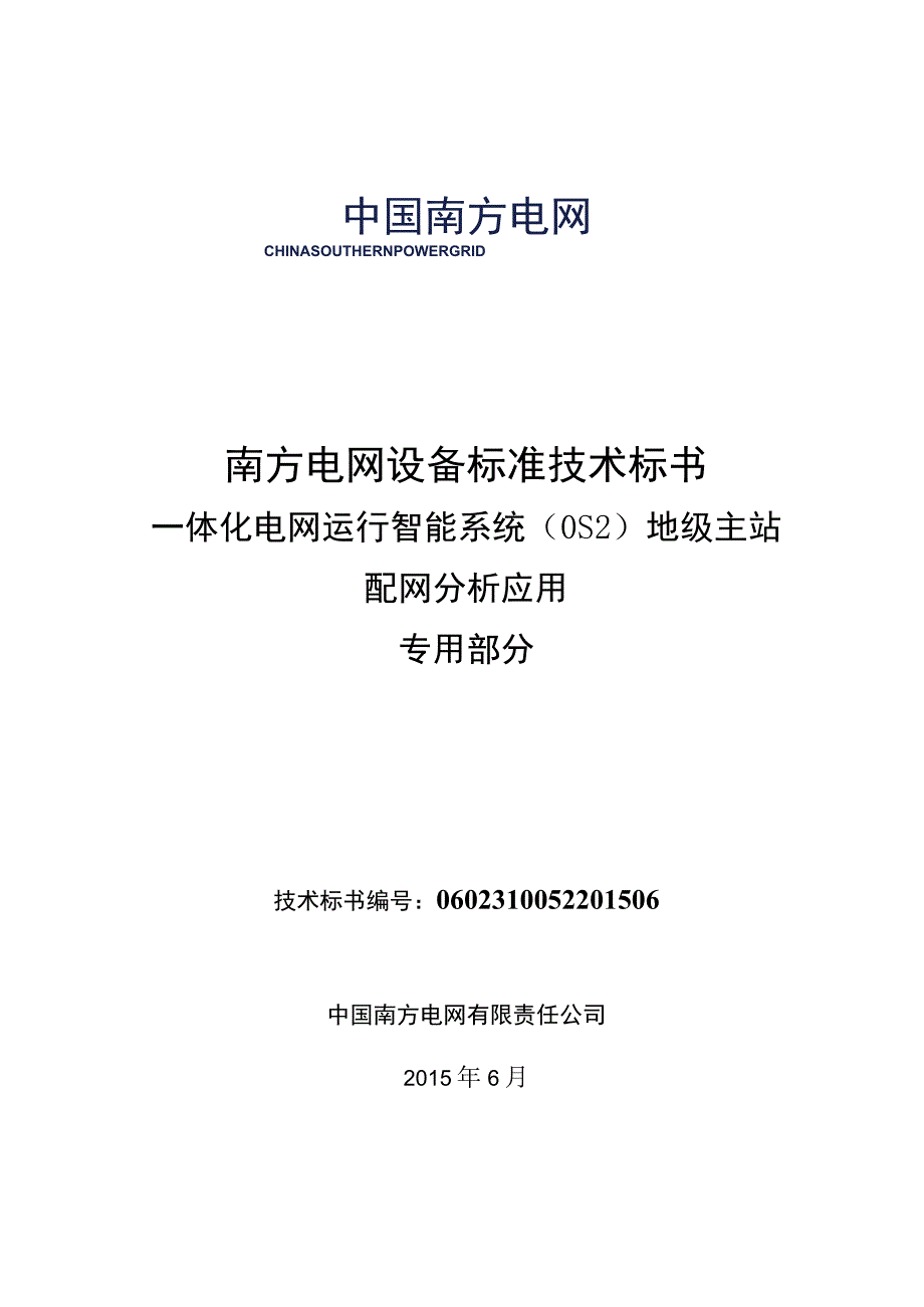 10OS2地级主站配网分析应用专用.docx_第1页