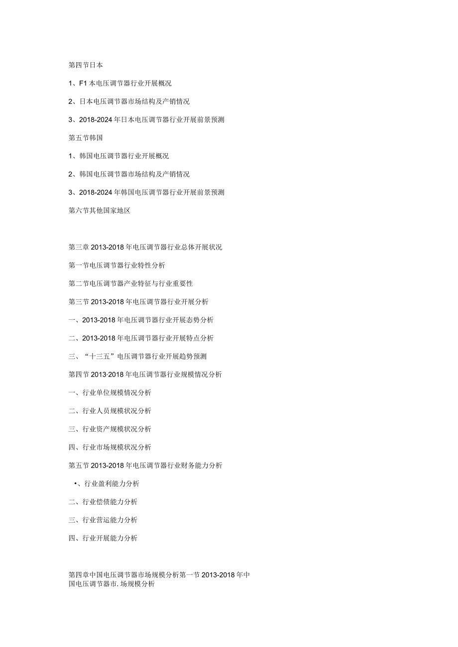 20182024年中国电压调节器行业市场调查及投资战略预测报告.docx_第3页