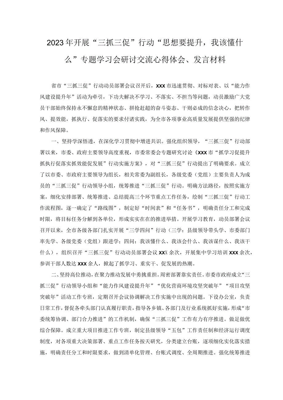 14篇2023年开展三抓三促行动专题暨思想要提升我该懂什么事业要发展我该谋什么问题要解决我该干什么研讨心得发言材料.docx_第3页