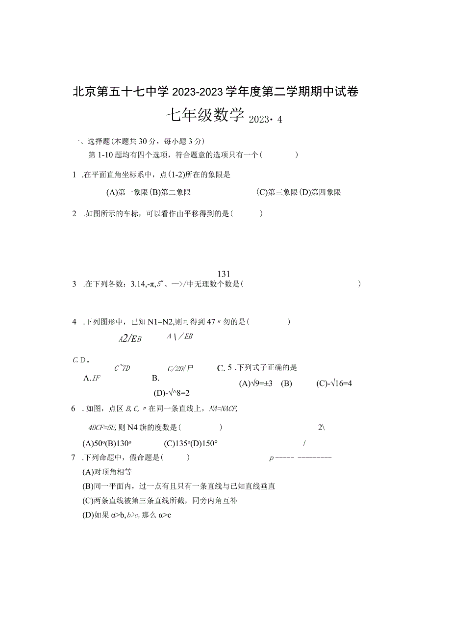 2023北京市第五十七中学七年级第二学期期中试题.docx_第1页