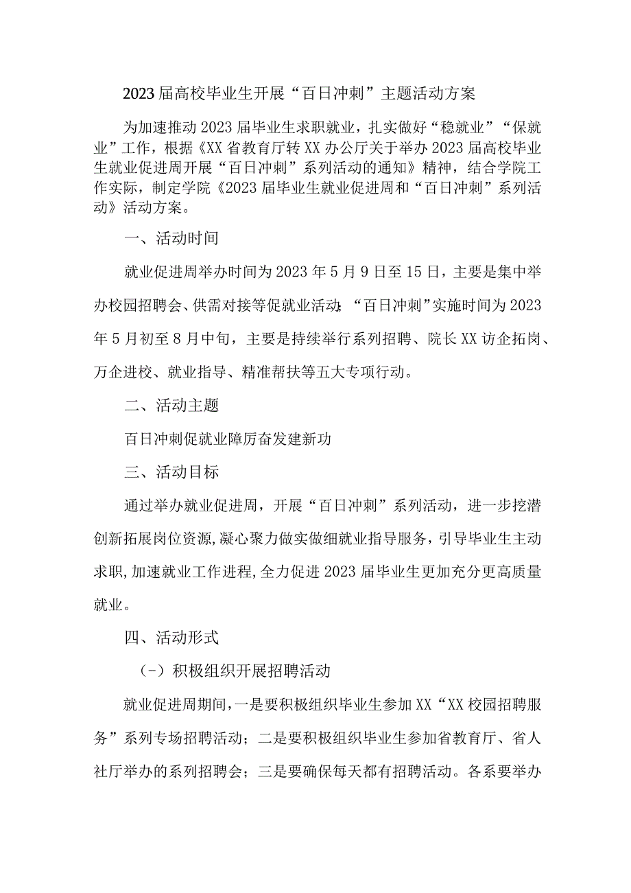 2023届高校毕业生开展百日冲刺主题活动方案 合计3份.docx_第1页