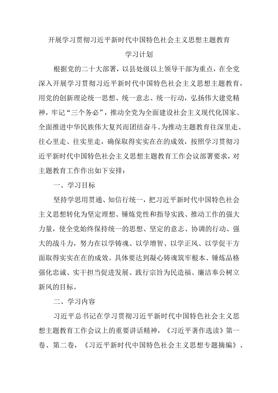 2023党支部开展主题教育学习计划学习方案范文.docx_第1页