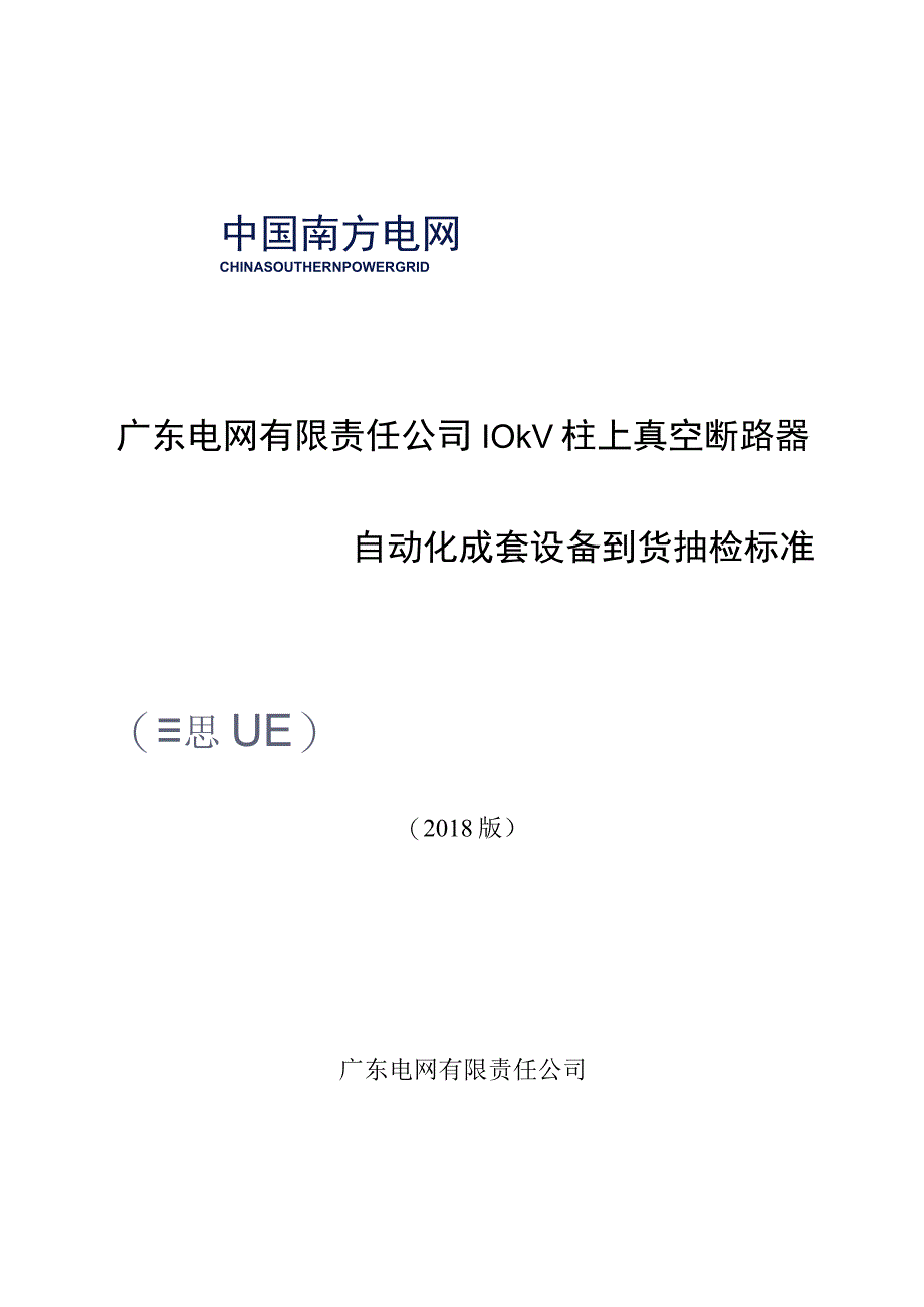 10kV柱上真空断路器自动化成套设备到货抽检标准.docx_第1页