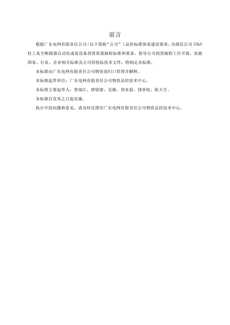 10kV柱上真空断路器自动化成套设备到货抽检标准.docx_第3页