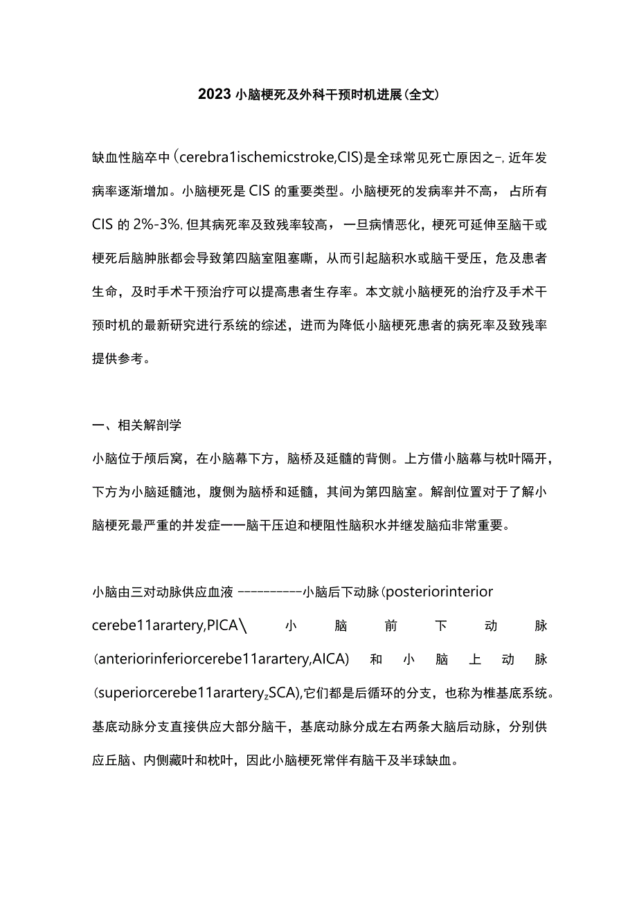 2023小脑梗死及外科干预时机进展全文.docx_第1页