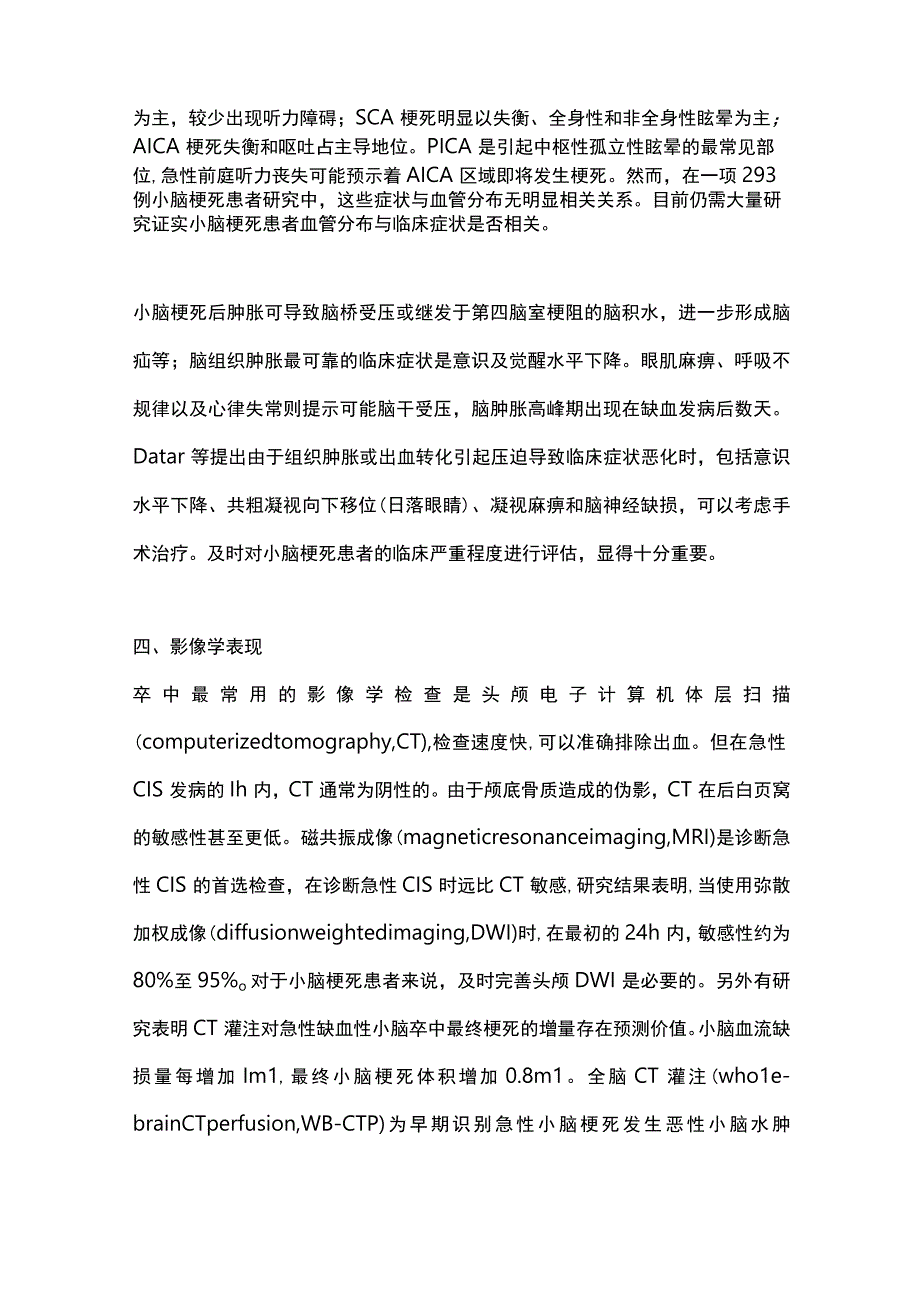 2023小脑梗死及外科干预时机进展全文.docx_第3页