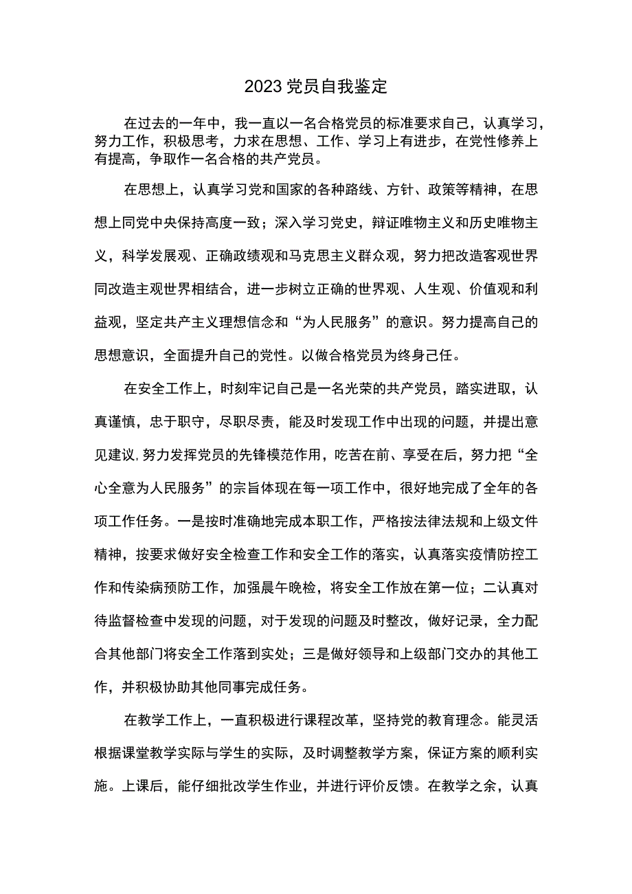 2023党员自我鉴定.docx_第1页