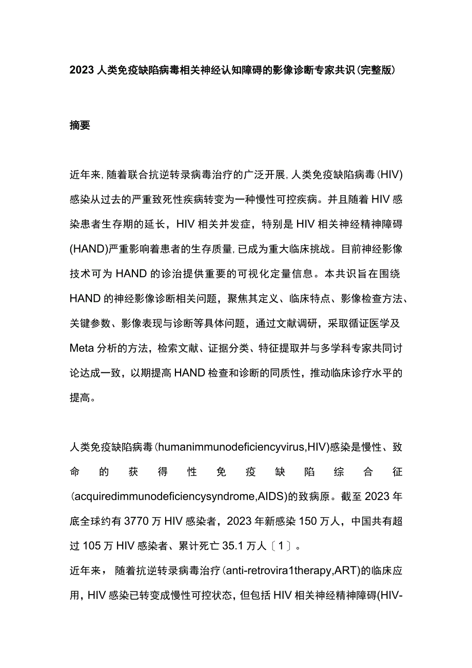 2023人类免疫缺陷病毒相关神经认知障碍的影像诊断专家共识完整版.docx_第1页