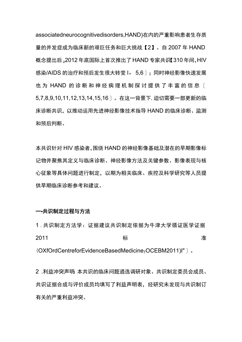 2023人类免疫缺陷病毒相关神经认知障碍的影像诊断专家共识完整版.docx_第2页