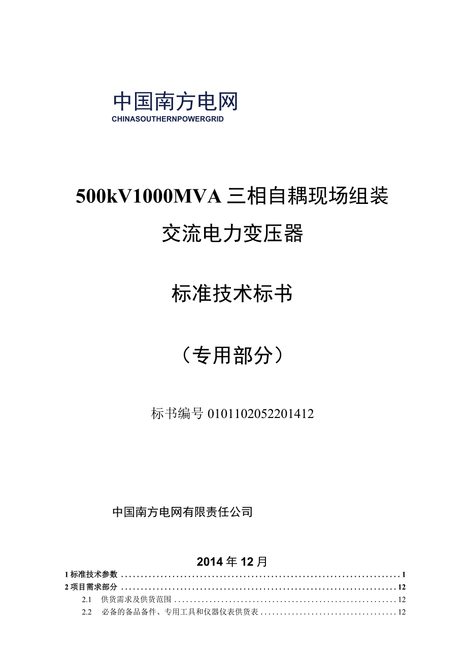 04500kV 1000MVA三相自耦现场组装交流电力变压器专用部分.docx_第1页