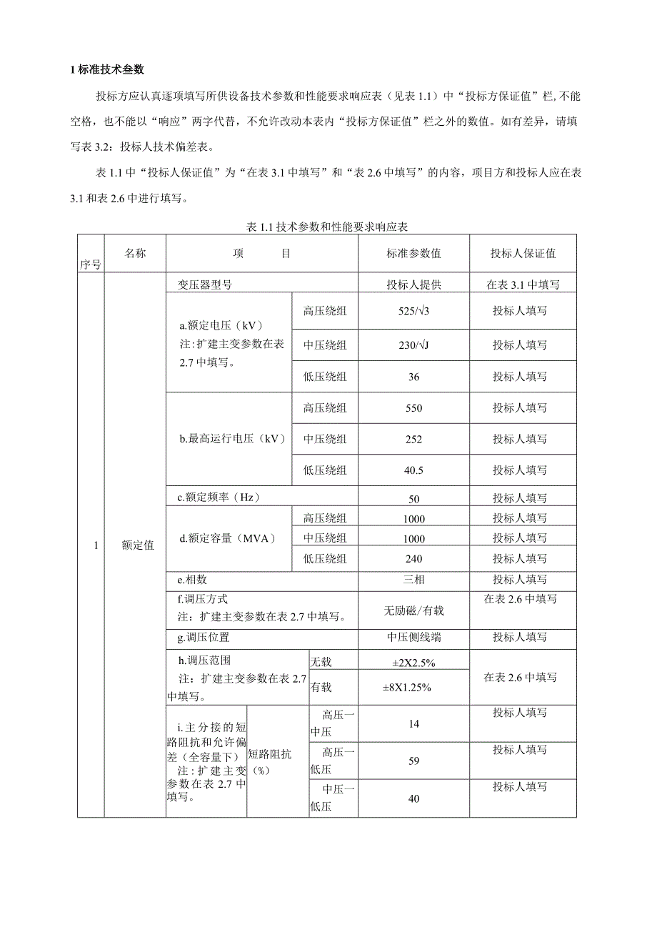 04500kV 1000MVA三相自耦现场组装交流电力变压器专用部分.docx_第3页