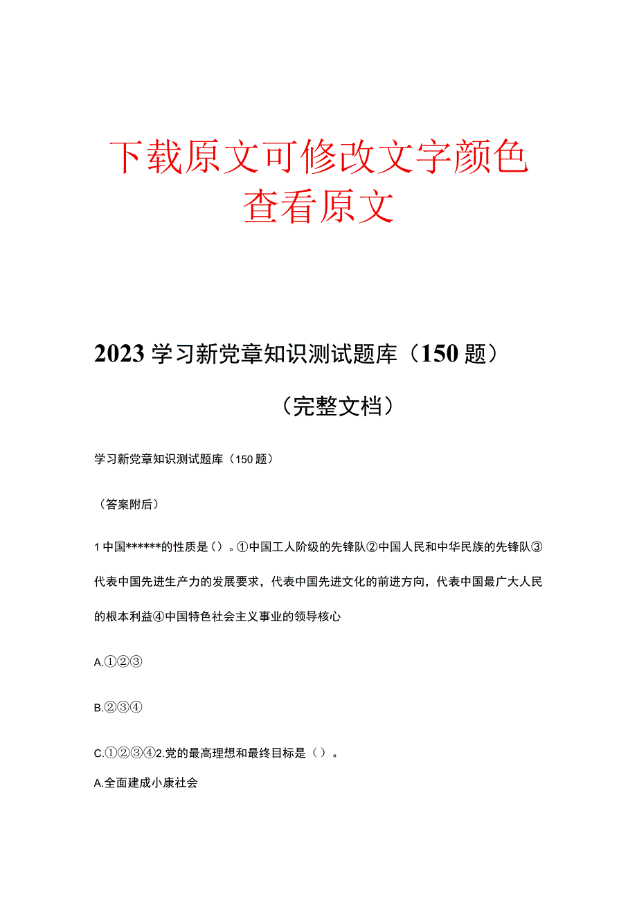 2023学习新党章知识测试题库150题完整文档.docx_第1页