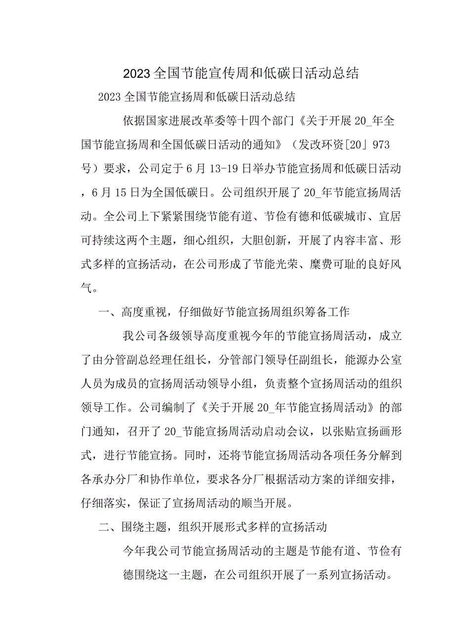 2023全国节能宣传周和低碳日活动总结.docx_第1页