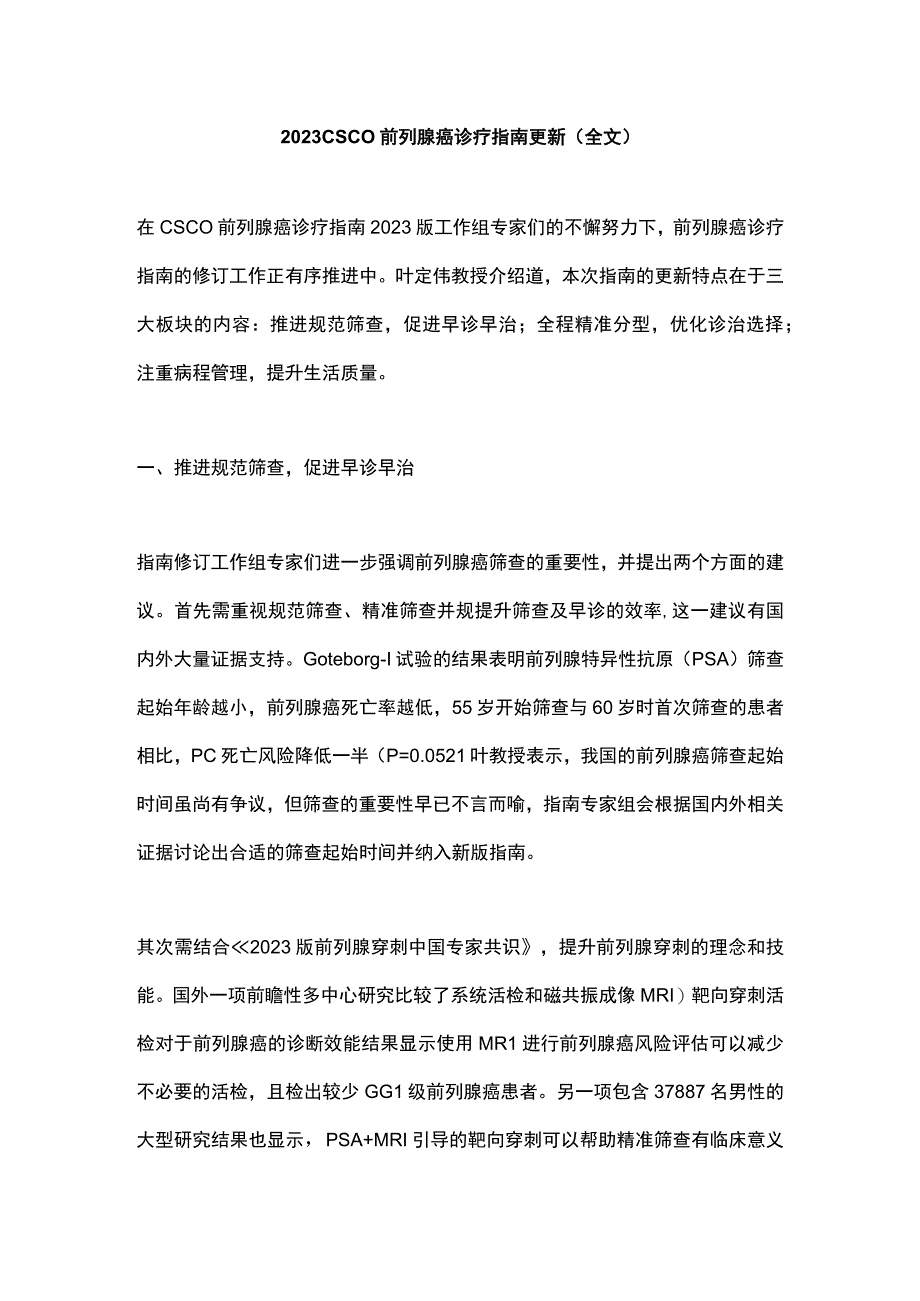 2023 CSCO前列腺癌诊疗指南更新全文.docx_第1页