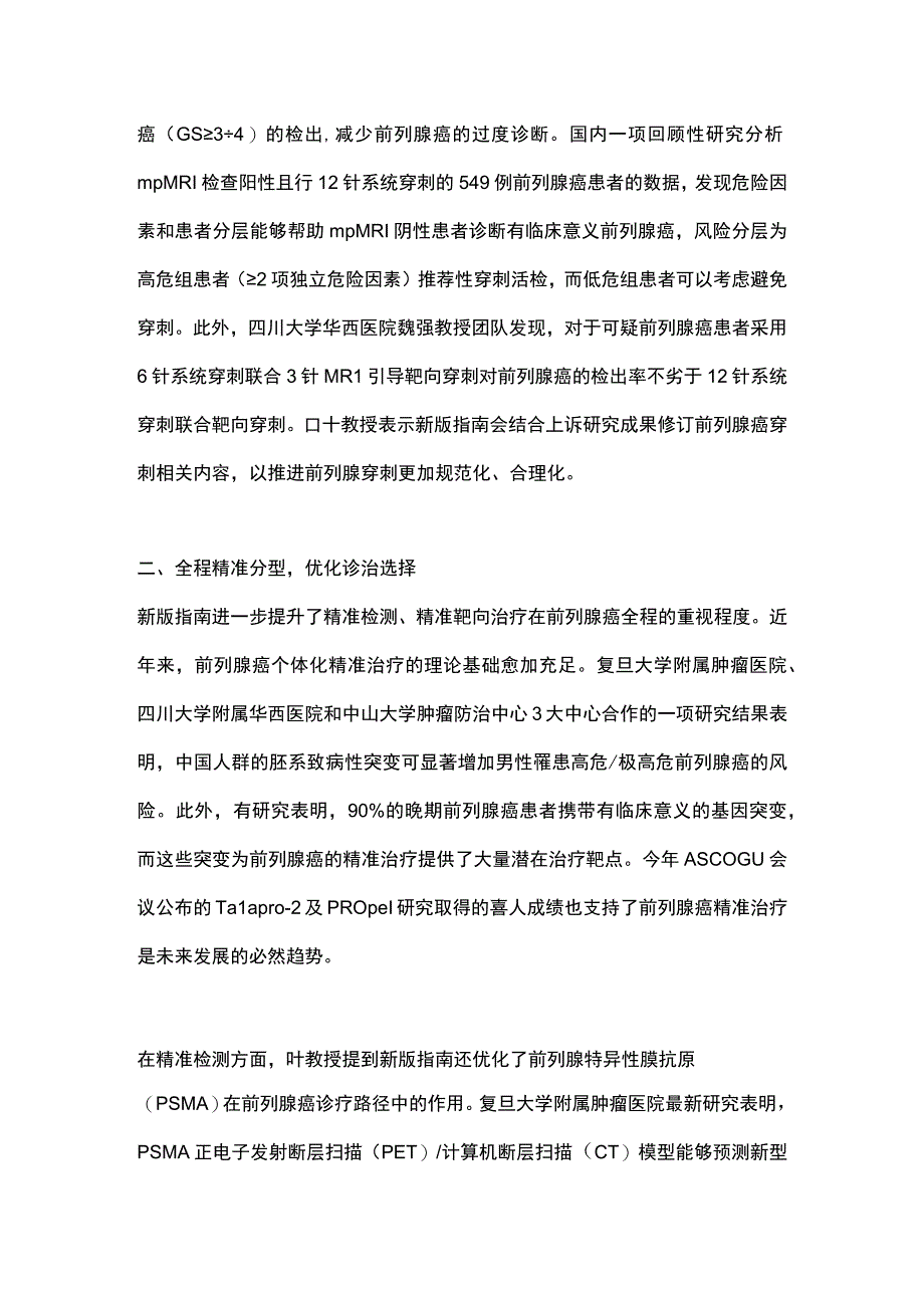 2023 CSCO前列腺癌诊疗指南更新全文.docx_第2页