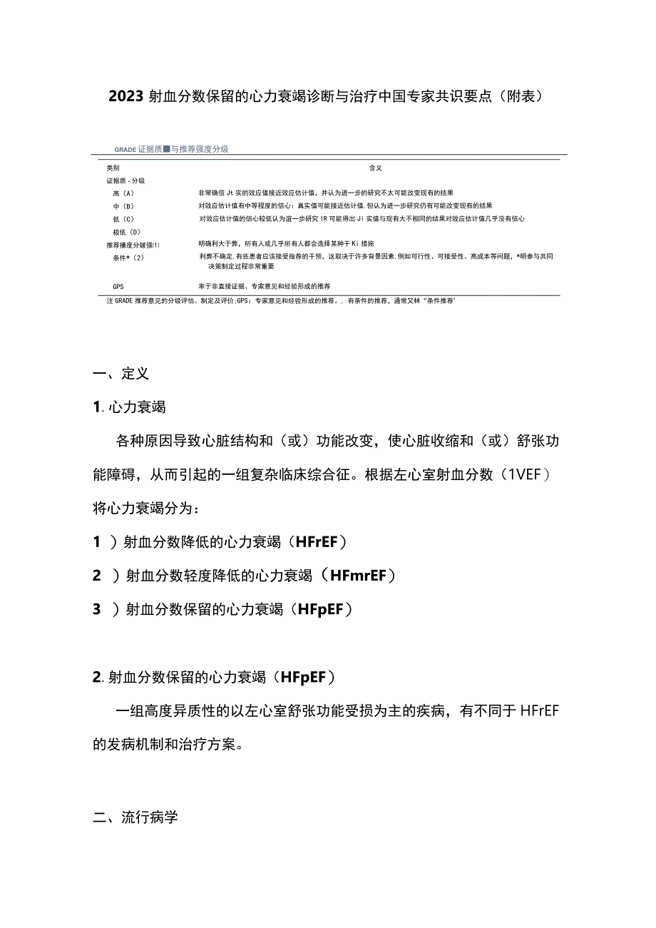 2023射血分数保留的心力衰竭诊断与治疗中国专家共识要点附表.docx_第1页