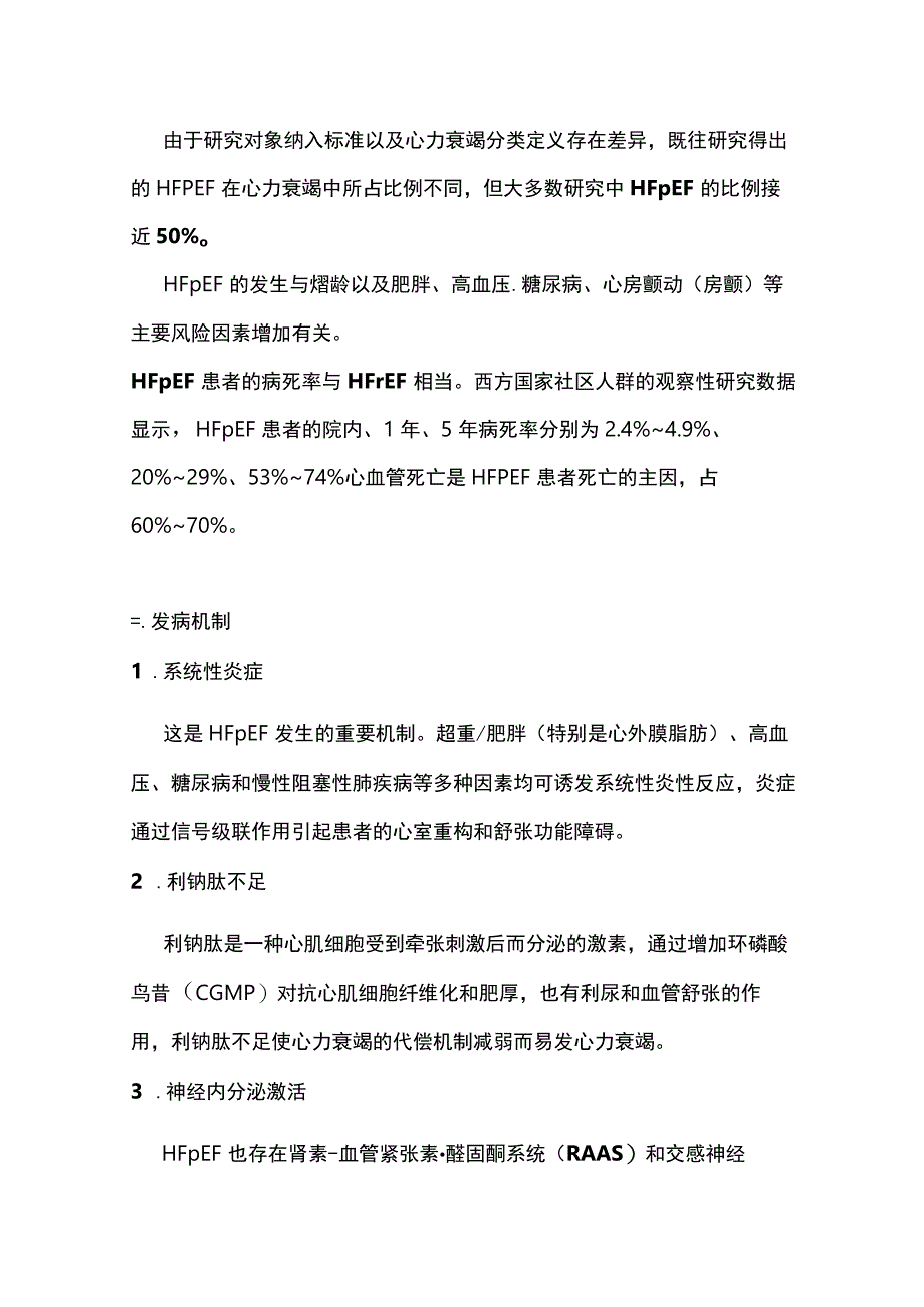 2023射血分数保留的心力衰竭诊断与治疗中国专家共识要点附表.docx_第2页