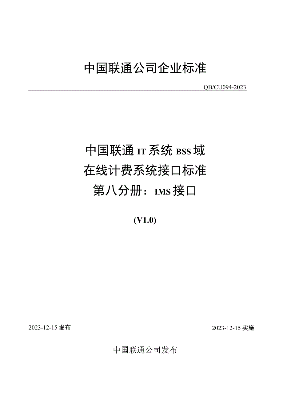 0942008 中国联通IT系统 BSS系统域 在线计费系统接口规范 第八分册：IMS接口V1020081124.docx_第1页