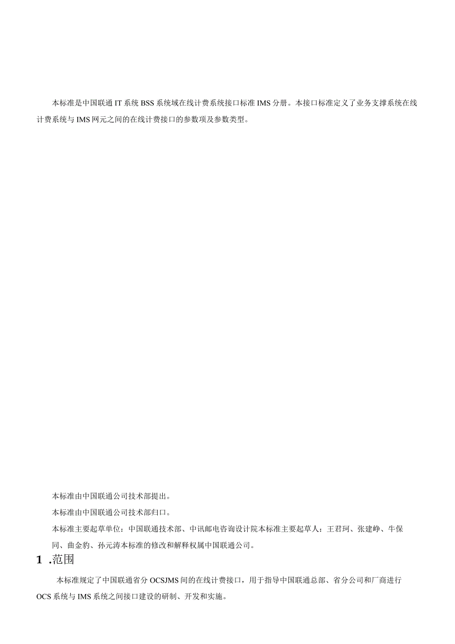 0942008 中国联通IT系统 BSS系统域 在线计费系统接口规范 第八分册：IMS接口V1020081124.docx_第3页