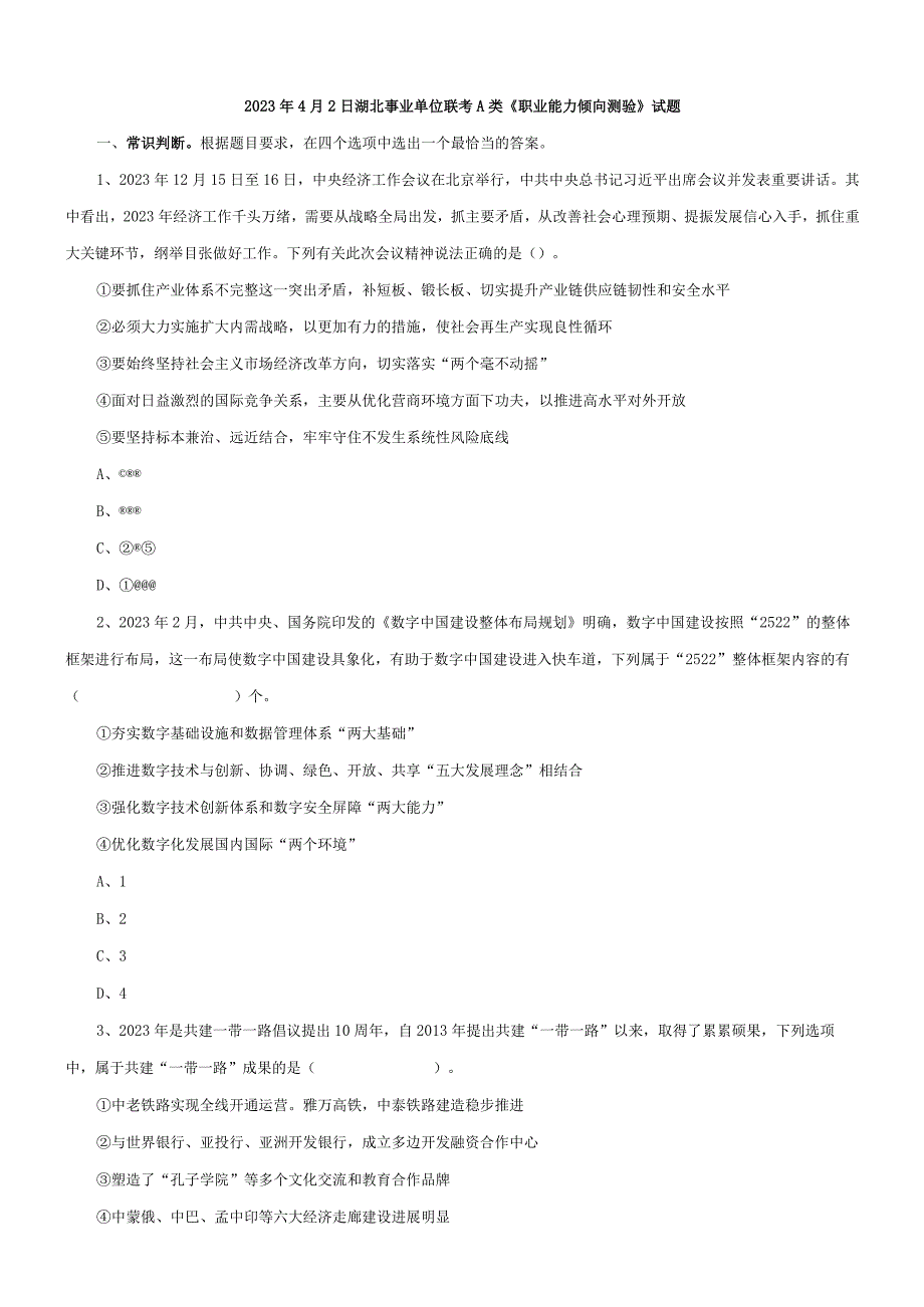 2023年4月2日湖北事业单位联考+A+类职业能力倾向测验试题.docx_第1页