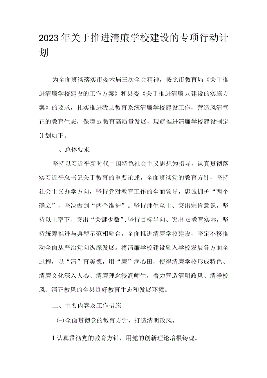 2023年关于推进清廉学校建设的专项行动计划.docx_第1页