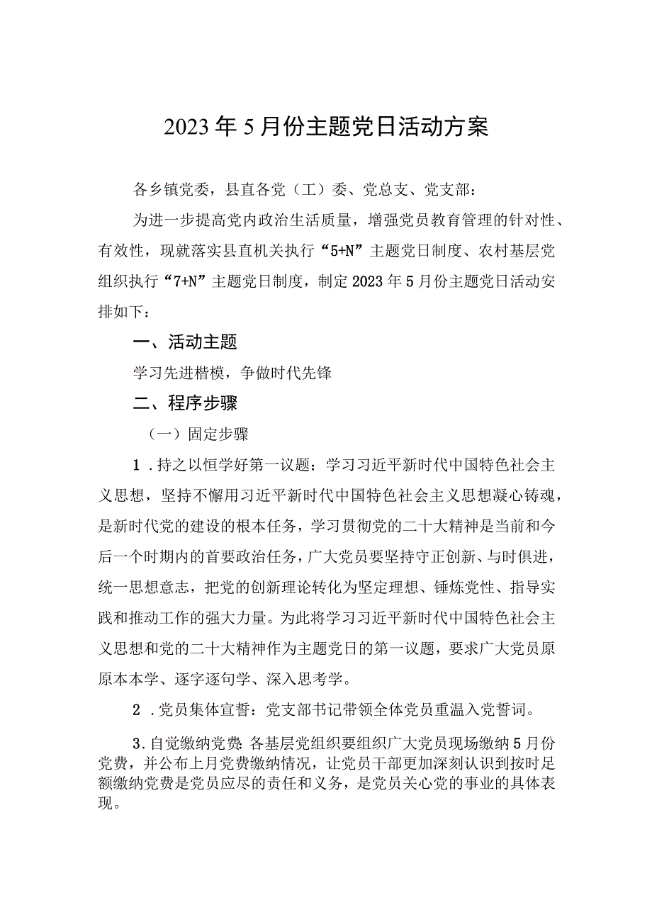 2023年5月份主题党日活动方案.docx_第1页