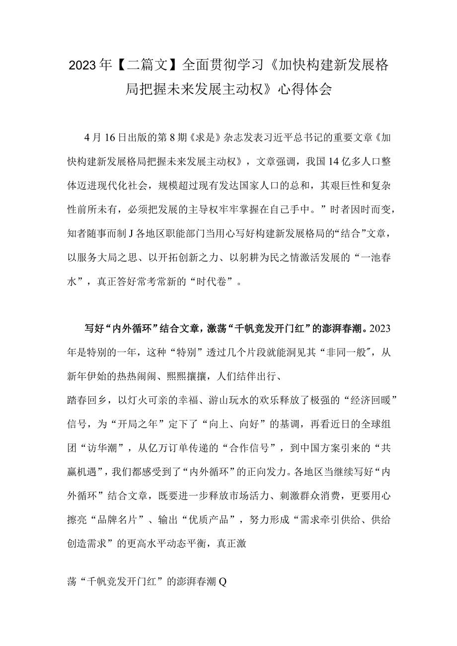 2023年二篇文全面贯彻学习加快构建新发展格局把握未来发展主动权心得体会.docx_第1页