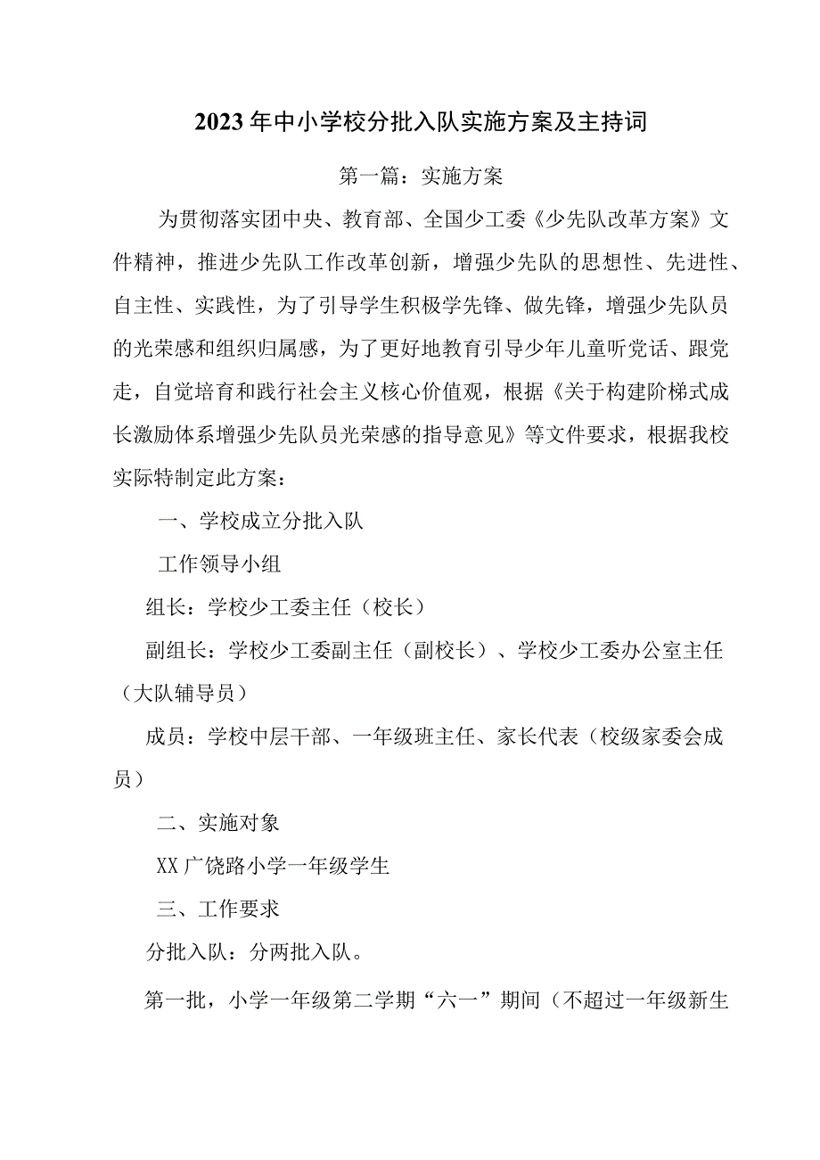 2023年中小学校分批入队实施方案及主持词.docx_第1页