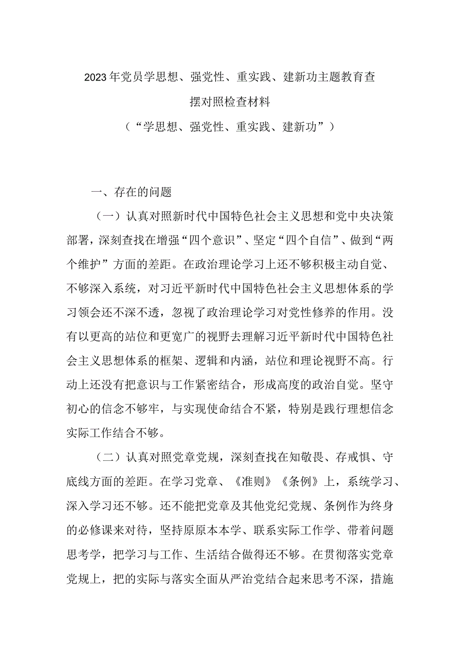 2023年党员学思想强党性重实践建新功主题教育查摆对照检查材料.docx_第1页