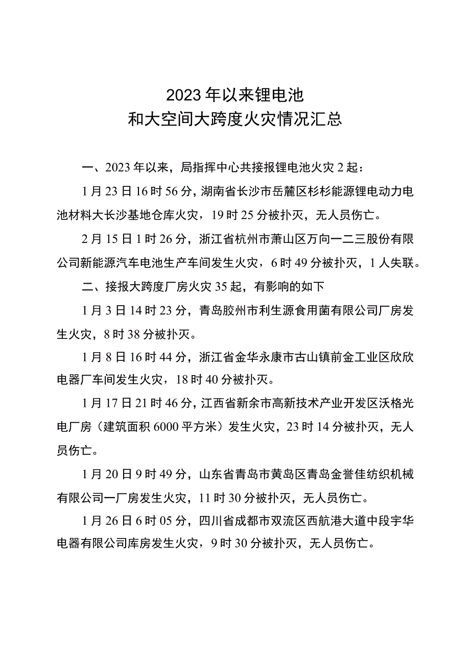 2023年以来锂电池和大跨度厂房火灾汇总.docx_第1页