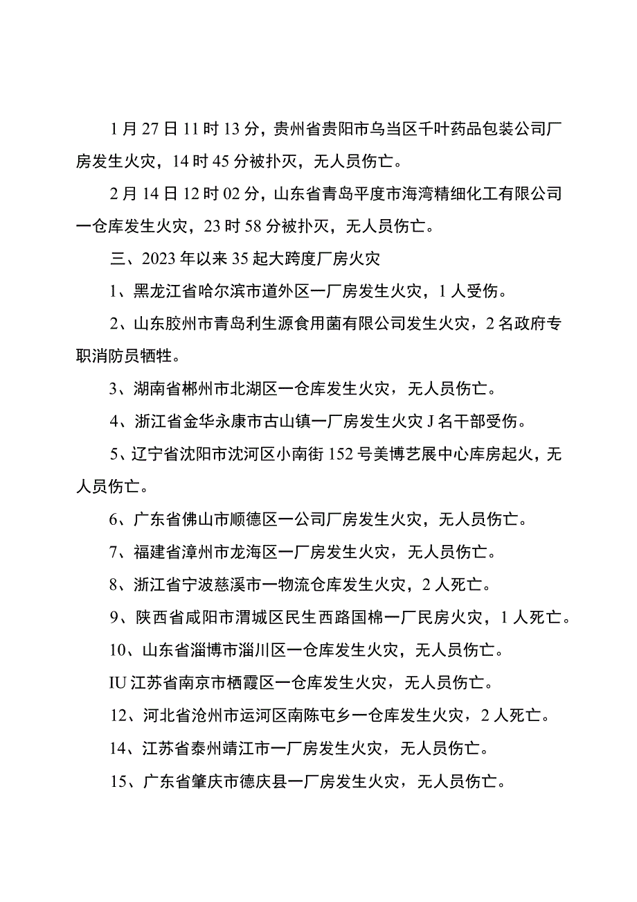 2023年以来锂电池和大跨度厂房火灾汇总.docx_第2页