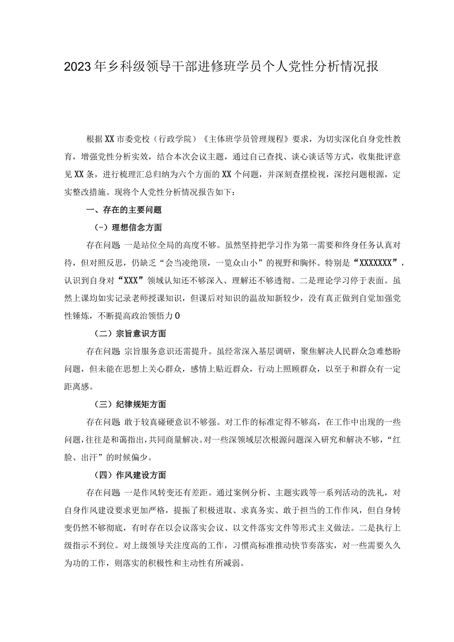 2023年乡科级领导干部进修班学员个人党性分析情况报告范文.docx_第1页