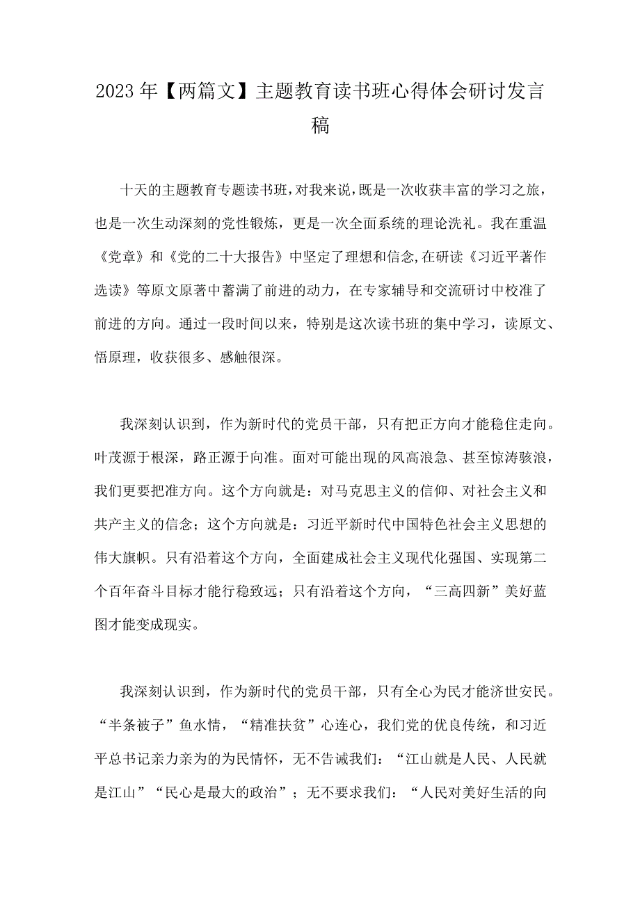 2023年两篇文主题教育读书班心得体会研讨发言稿.docx_第1页