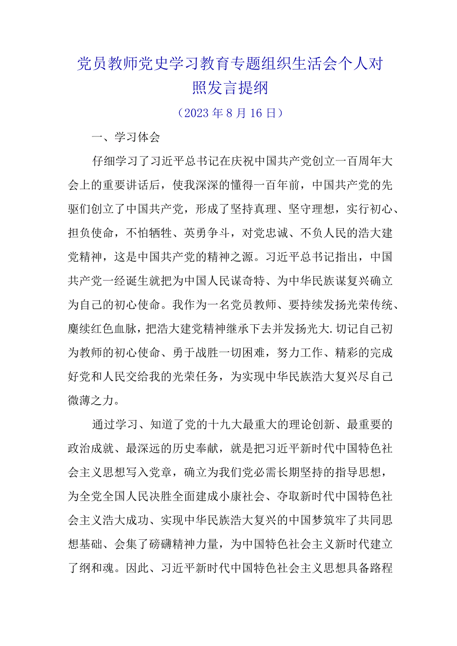 2023年党员教师党史学习教育专题组织生活会个人对照发言提纲.docx_第1页