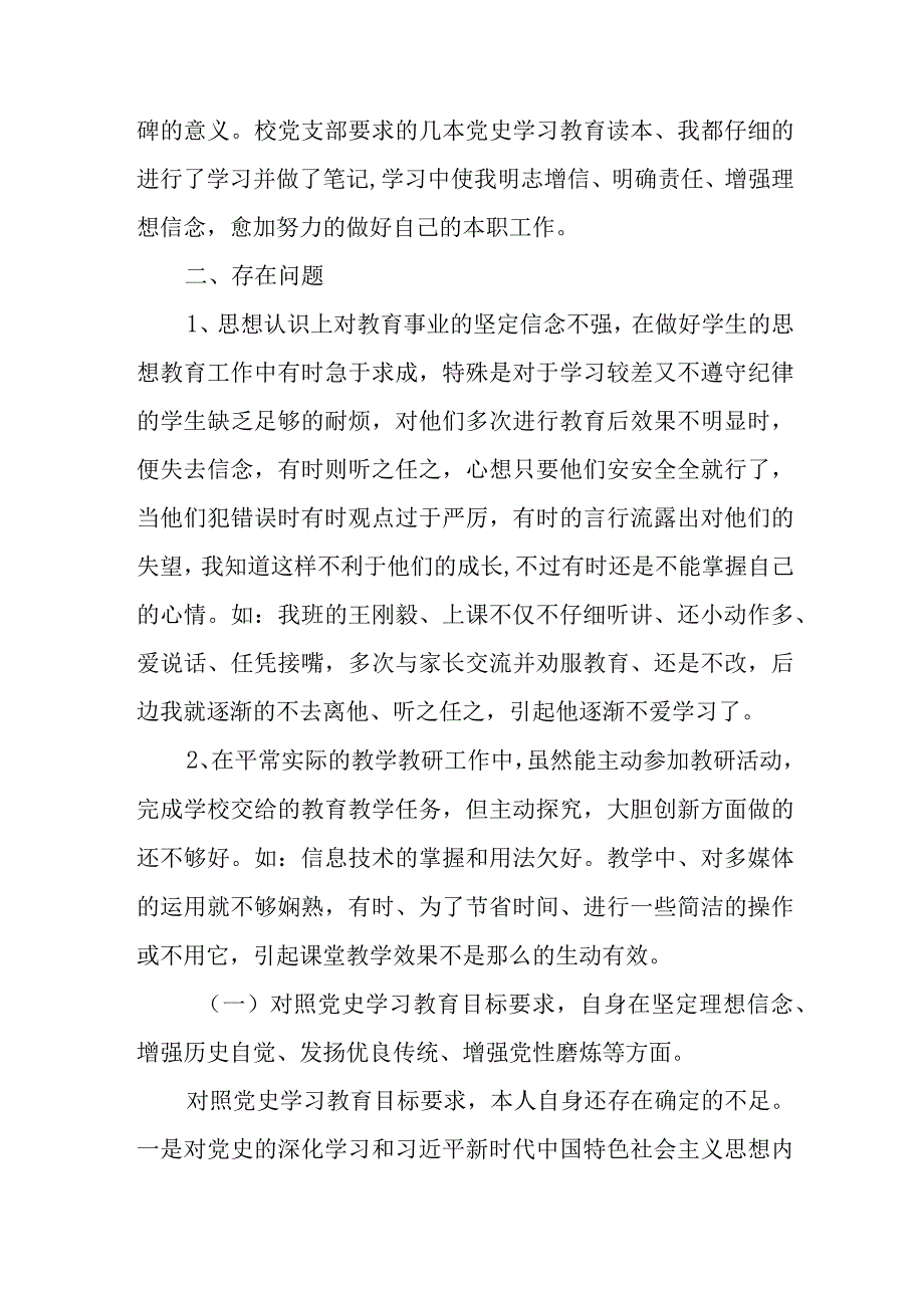 2023年党员教师党史学习教育专题组织生活会个人对照发言提纲.docx_第2页