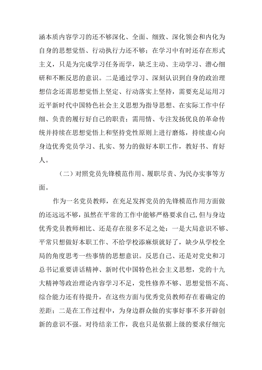 2023年党员教师党史学习教育专题组织生活会个人对照发言提纲.docx_第3页