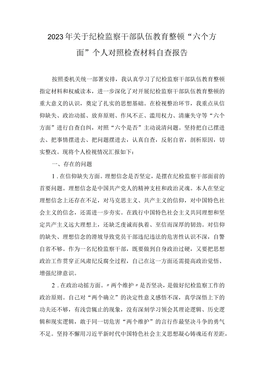 2023年关于纪检监察干部队伍教育整顿六个方面个人对照检查材料自查报告3篇.docx_第1页