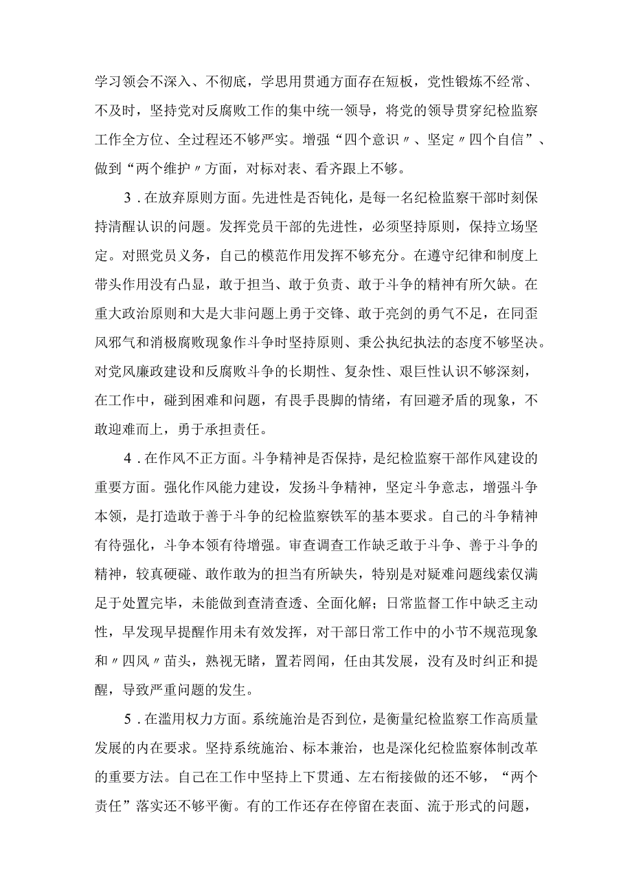 2023年关于纪检监察干部队伍教育整顿六个方面个人对照检查材料自查报告3篇.docx_第2页