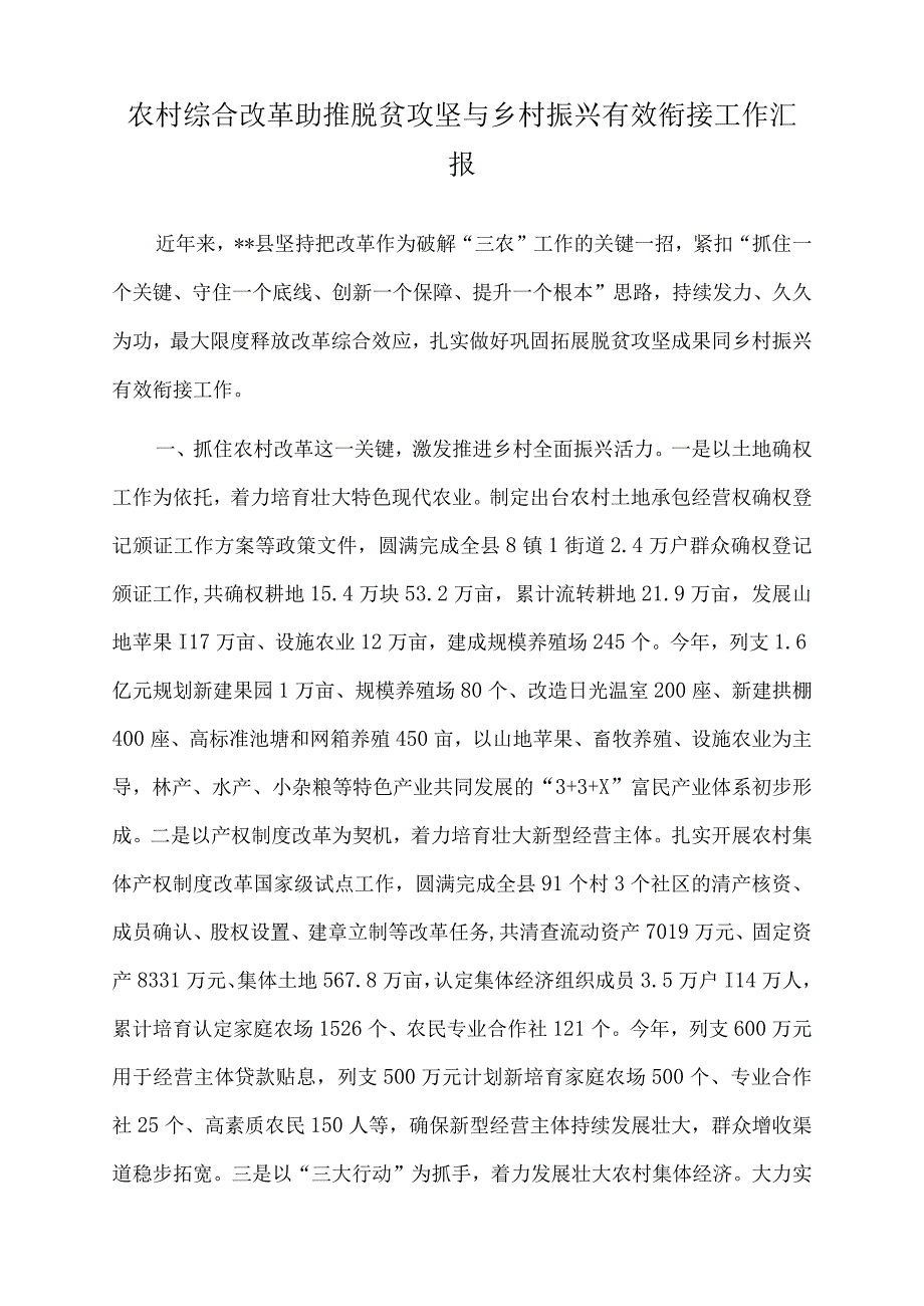 2023年农村综合改革助推脱贫攻坚与乡村振兴有效衔接工作汇报.docx_第1页