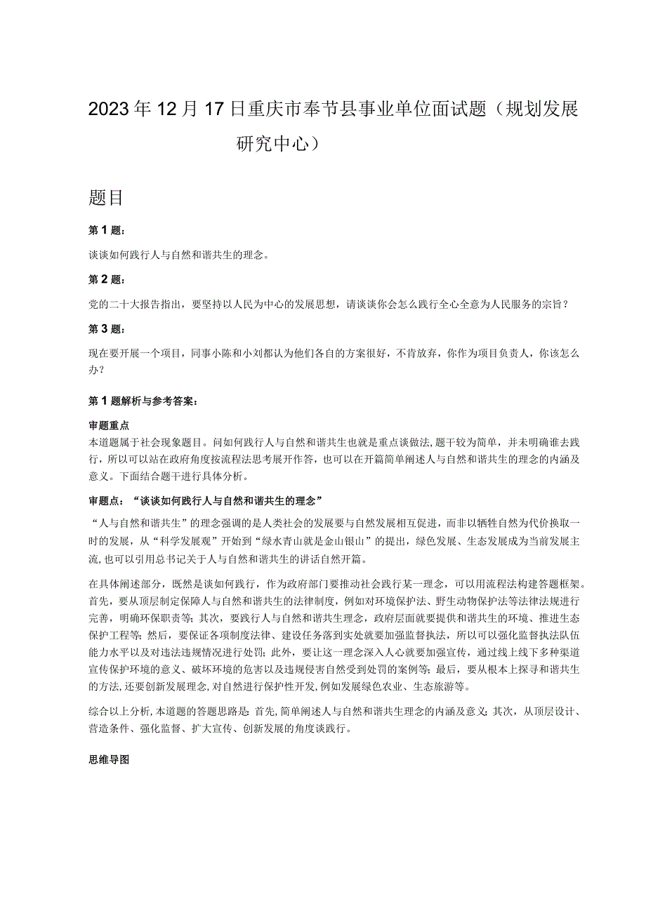 2023年12月17日重庆市奉节县事业单位面试题规划发展研究中心.docx_第1页