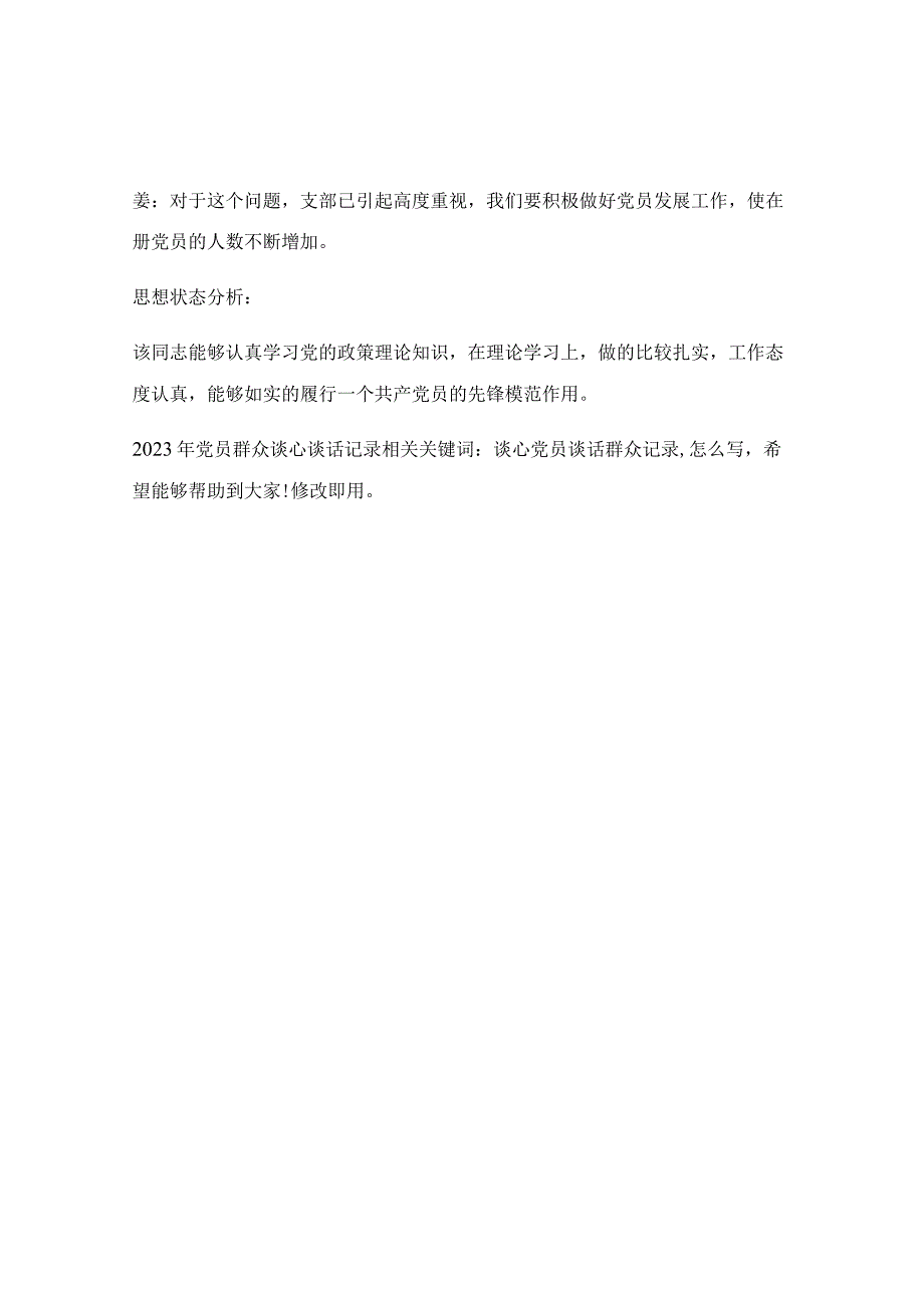 2023年党员群众谈心谈话记录.docx_第2页