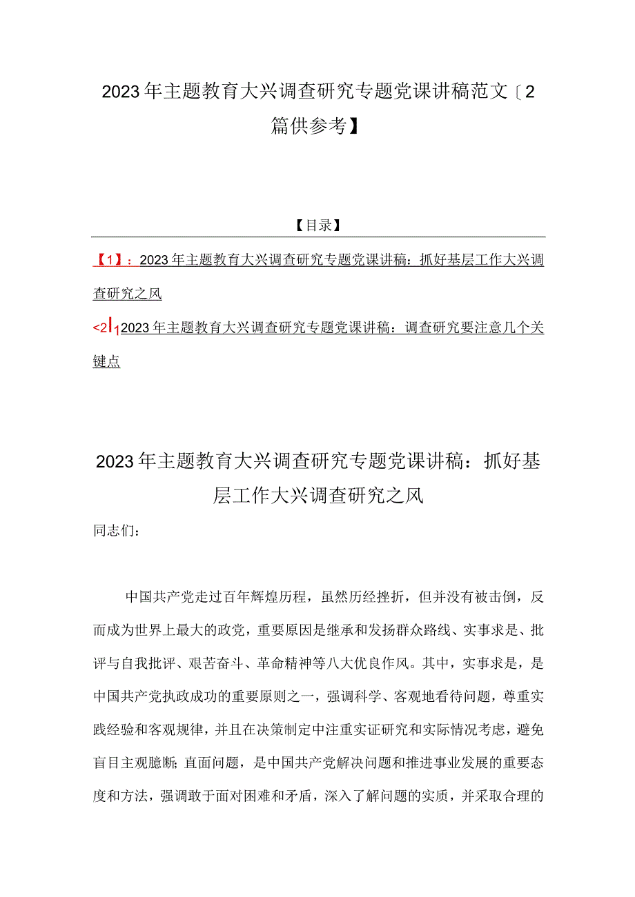 2023年主题教育大兴调查研究专题党课讲稿范文2篇供参考.docx_第1页