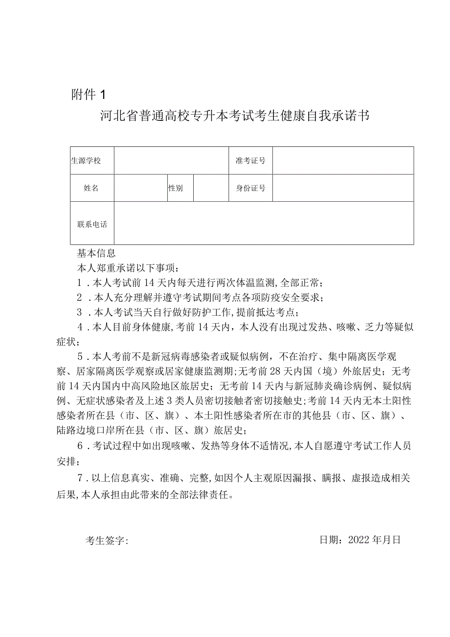 2023年专升本健康自我承诺书1.docx_第1页