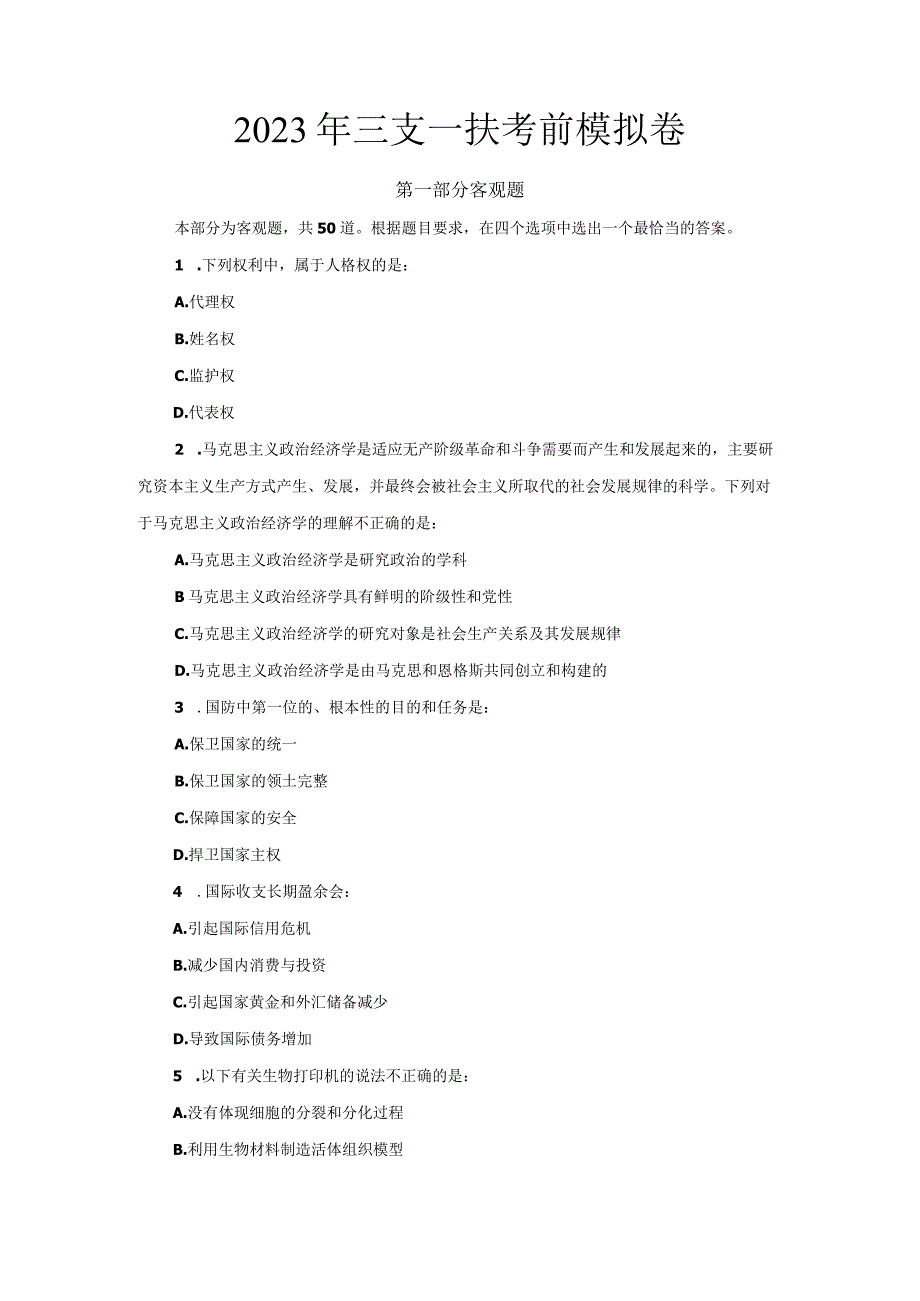 2023年三支一扶考前模拟卷1.docx_第1页