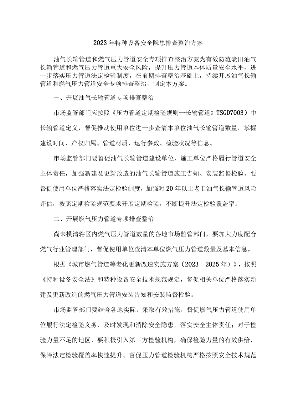 2023年乡镇开展特种设备安全隐患排查整治工作方案 合计6份.docx_第1页