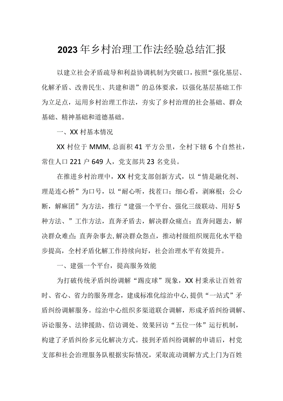 2023年乡村治理工作法经验总结汇报.docx_第1页