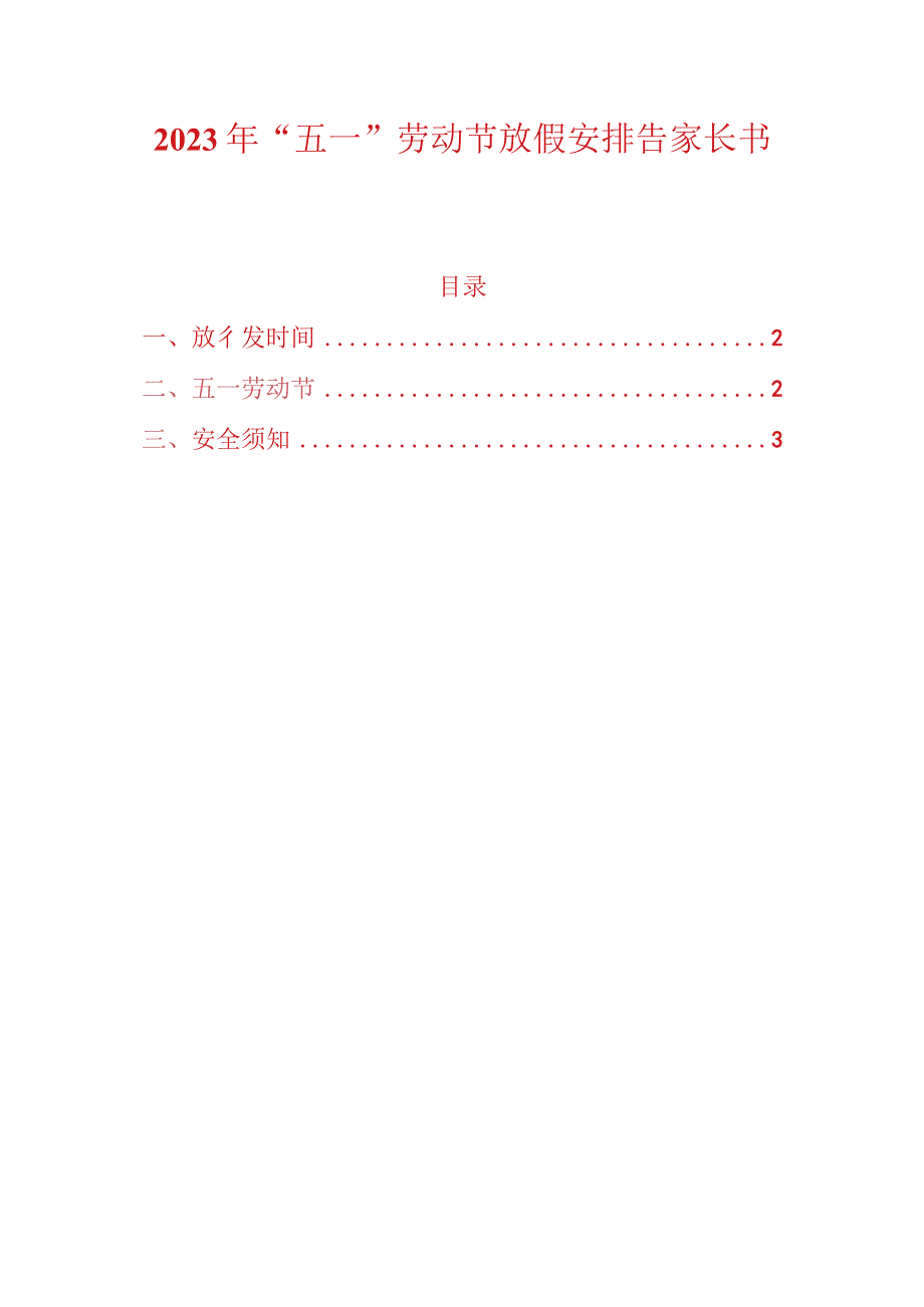 2023年五一劳动节放假安排告家长书.docx_第1页