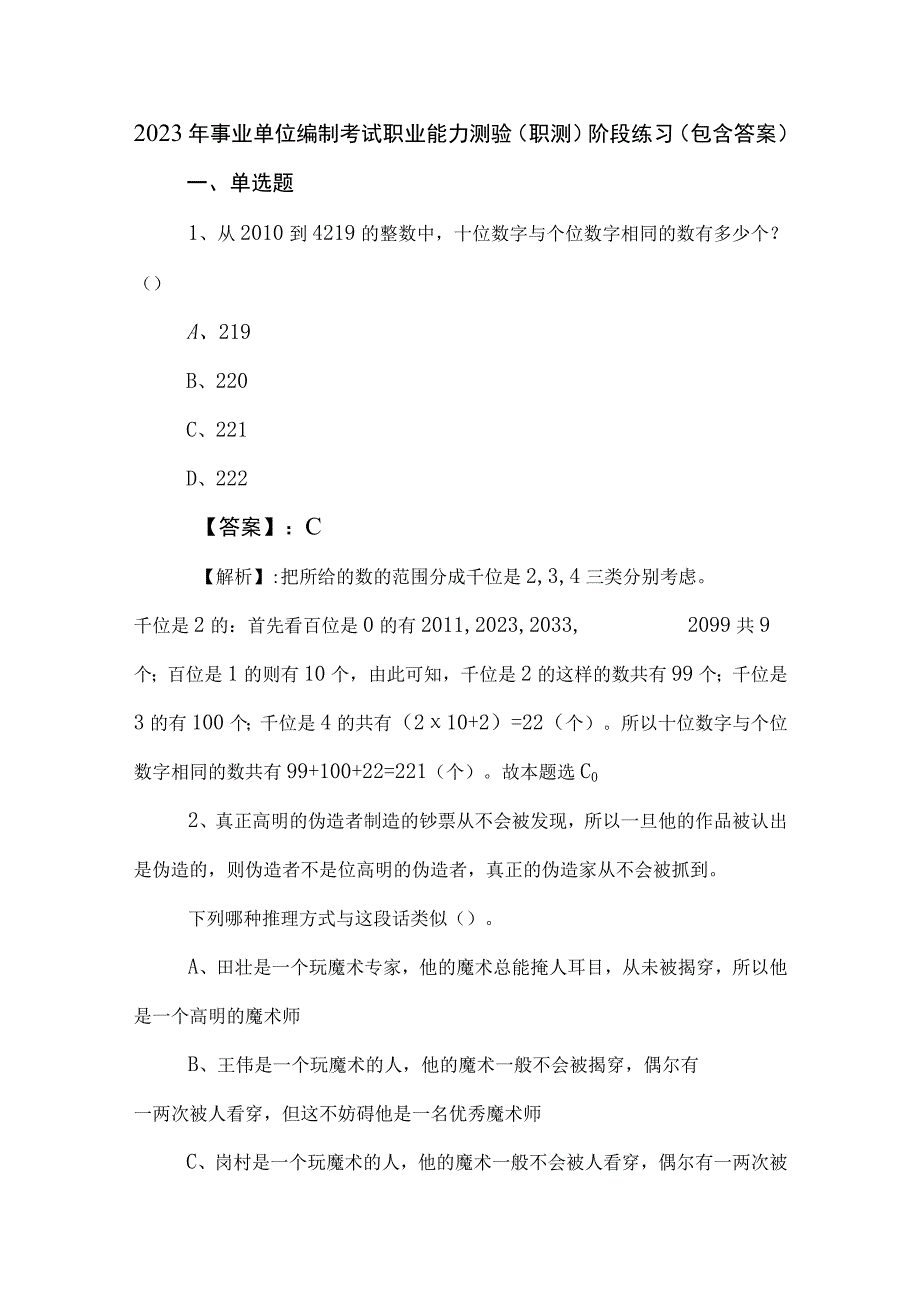 2023年事业单位编制考试职业能力测验职测阶段练习包含答案.docx_第1页